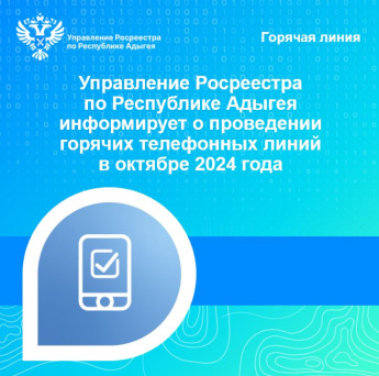 Управление Росреестра по Республике Адыгея информирует о проведении горячих телефонных линий в октябре 2024 года