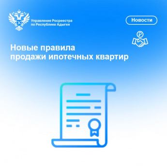 Новые правила продажи ипотечных квартир