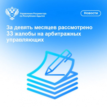 За девять месяцев рассмотрено 33 жалобы на арбитражных управляющих